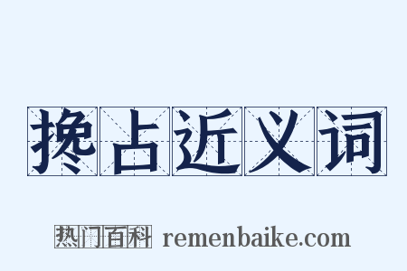 搀占近义词是什么意思的图片